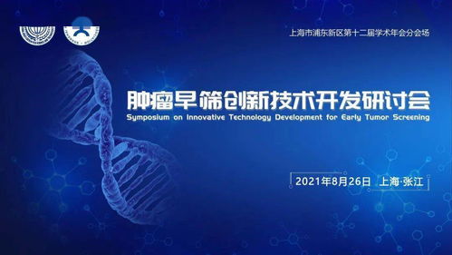 腫瘤早篩創新技術開發研討會 共促技術發展，誠邀同行參與