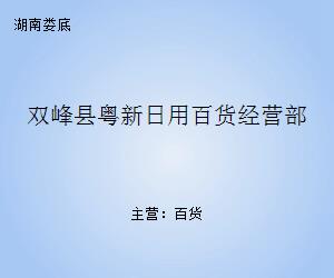 雙峰縣粵新日用百貨經(jīng)營部 一站式日用品采購新體驗